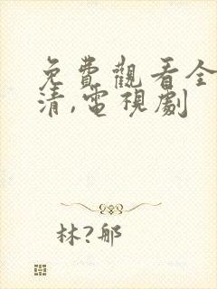 免费观看全集高清,电视剧