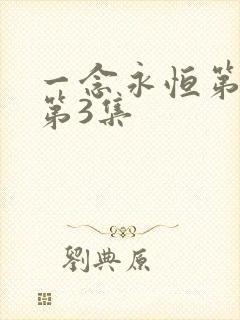 一念永恒第三季第3集