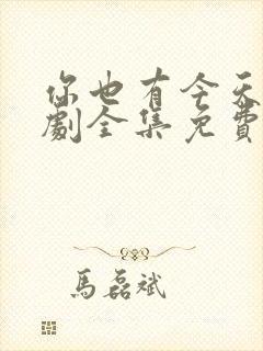 你也有今天电视剧全集免费观看