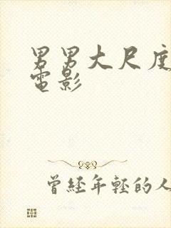 男男大尺度露j电影