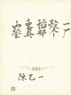 山东稻壳一次性餐具哪个厂家最好