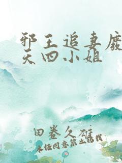 邪王追妻废材逆天四小姐