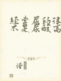 经常尿的很黄是不是尿酸高