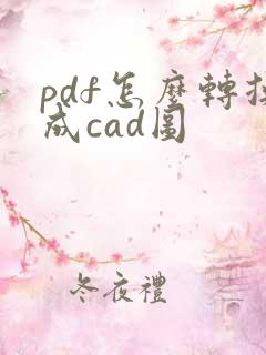 pdf怎么转换成cad图
