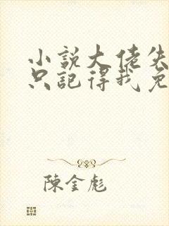 小说大佬失忆后只记得我免费看