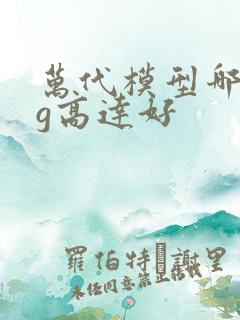 万代模型哪个mg高达好