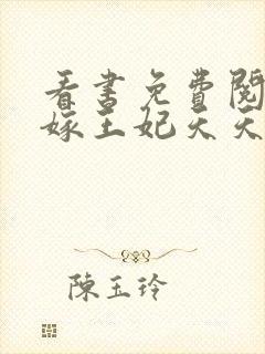 看书免费阅读替嫁王妃天天想和离