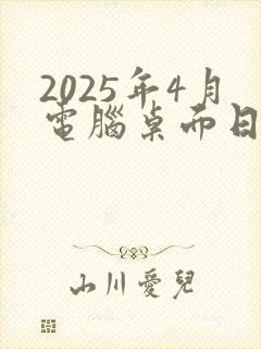 2025年4月电脑桌面日历壁纸