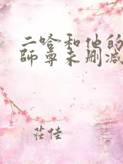 二哈和他的白猫师尊未删减版在线