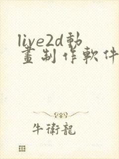 live2d动画制作软件手机版