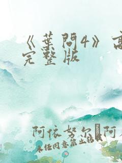 《叶问4》高清完整版