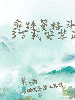 奥特曼格斗进化3下载安装正版