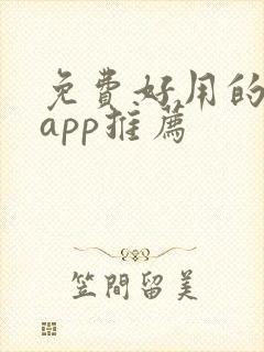 免费好用的追剧app推荐