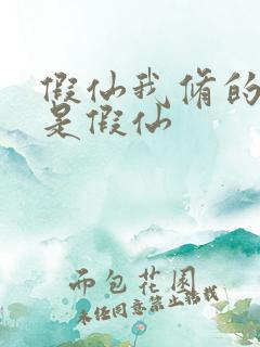 假仙我修的可能是假仙