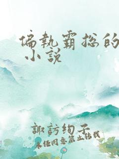 偏执霸总的罪妻 小说