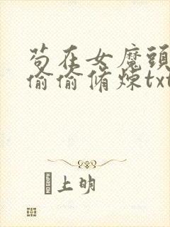 苟在女魔头身边偷偷修炼txt