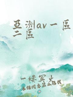 亚洲av一区,二区