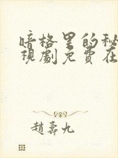 暗格里的秘密电视剧免费在线观看