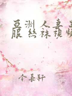 亚洲 人妻 制服 丝袜视频