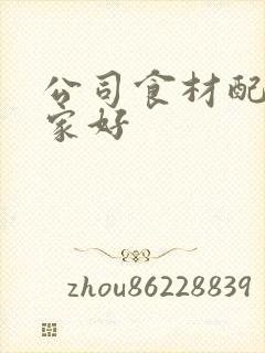 公司食材配送哪家好