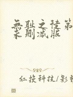 无耻之徒第四季未删减版