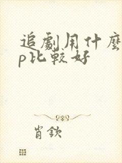 追剧用什么app比较好