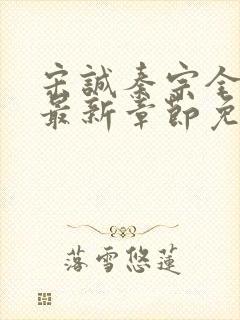 宋诚秦宗全小说最新章节免费阅读