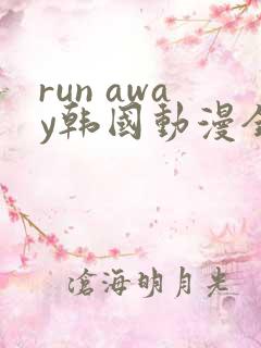 run away韩国动漫全集在线