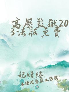 高压监狱2023法版免费