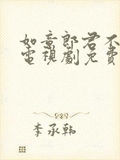 如意郎君不如意电视剧免费观看