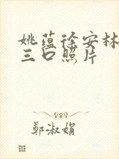 姚蕴徐安林一家三口照片