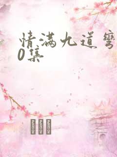 情满九道弯全40集