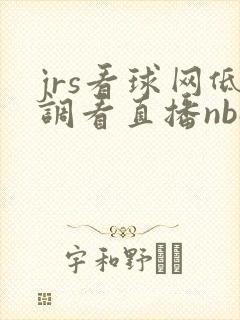 jrs看球网低调看直播nba
