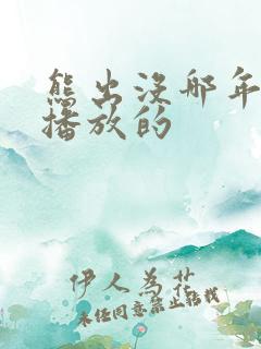 熊出没哪年开始播放的