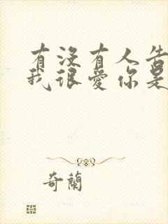 有没有人告诉你我很爱你是什么歌