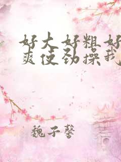 好大好粗好硬好爽使劲操我啊啊啊啊不要停