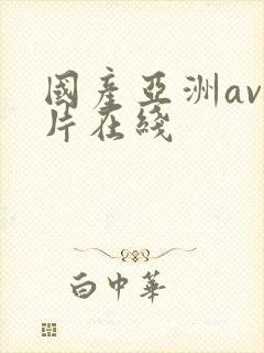 国产亚洲av人片在线