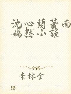 沈心兰萧南辰宋嫣然小说