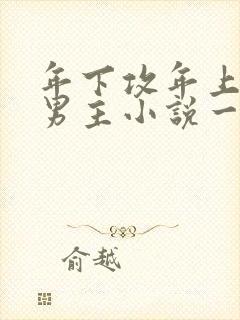 年下攻年上受双男主小说一口气看完