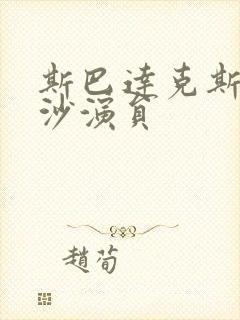 斯巴达克斯血与沙演员