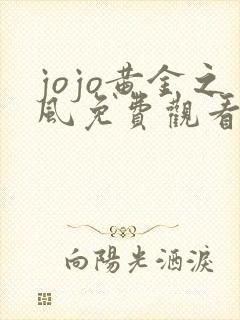 jojo黄金之风免费观看最新版