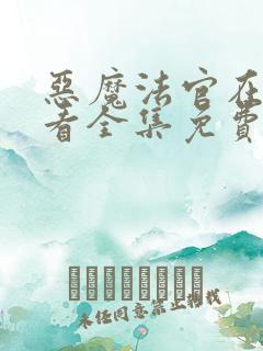 恶魔法官在线观看全集免费播放