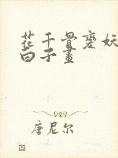 花千骨变妖神虐白子画