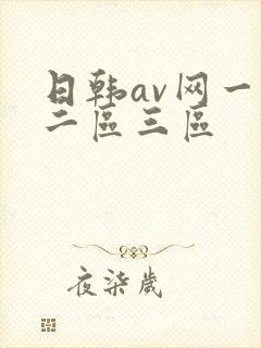 日韩av网一区二区三区