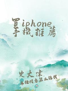 买iphone手机推荐