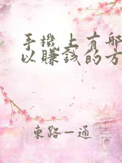 手机上有哪些可以赚钱的方法