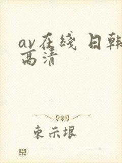 av在线 日韩高清