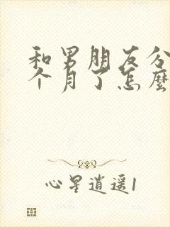 和男朋友分手三个月了怎么挽回