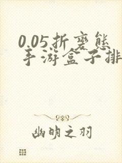 0.05折变态手游盒子排名盒子游戏