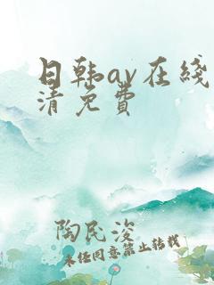 日韩av在线高清免费